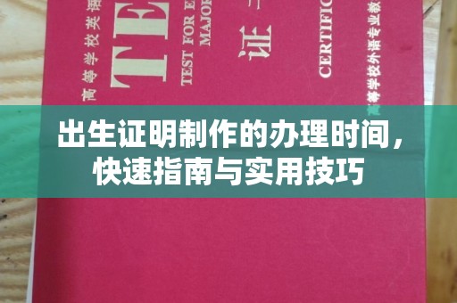 台安出生证明制作的办理时间，快速指南与实用技巧
