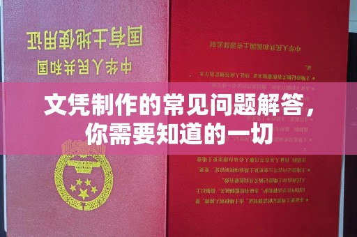 汉川文凭制作的常见问题解答，你需要知道的一切