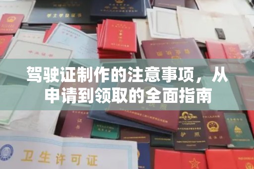 沙洋驾驶证制作的注意事项，从申请到领取的全面指南