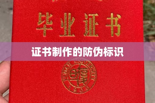 新抚证书制作的防伪标识