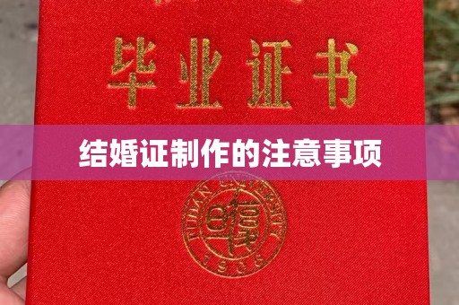 合作结婚证制作的注意事项