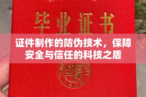 白河证件制作的防伪技术，保障安全与信任的科技之盾